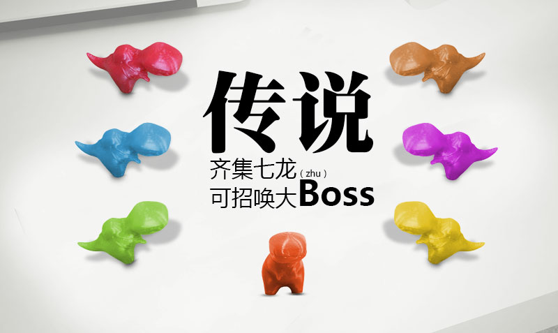 传说齐集七龙（珠）可招唤大Boss